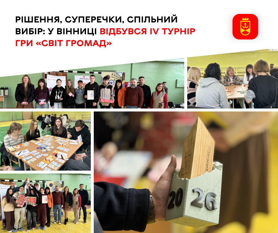 Рішення, суперечки, спільний вибір: у Вінниці відбувся IV турнір гри «Світ Громад»